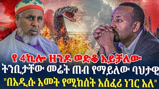 ትንቢታቸው መሬት ጠብ የማይለው ባህታዊquotበአዲሱ አመት የሚከሰት አስፈሪ ነገር አለquotየ4ኪሎ ዘንዶ ወድቆ አይቻለውquot [upl. by Hagep]