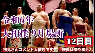 【大相撲ライブ】大相撲9月場所 12日目 24919 全勝 大の里 大関とりへ 初見さんコメント大歓迎 大相撲 ＃大相撲ライブ ＃相撲 [upl. by Dibrin]