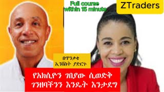 የአክሲዮን ገበያ ዉድቀት ሲያጋጥም እንዴት ሃብታችንን ከኪሳራ እንታደግ How to protect our Investment from Stock Market Crash [upl. by Ymerrej]