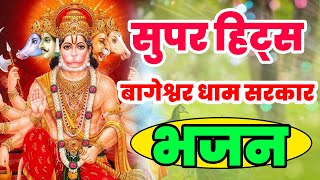 Bageshwar Dham Bhajan  बागेश्वर धाम भजन Bageshwar Dham Sarkar Bhajan  बागेश्वर धाम सरकार भजन [upl. by Llenel]