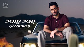 Ramy Gamal  Brod B brod Official Lyrics Video  رامي جمال  برود ببرود [upl. by Ynnod824]