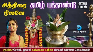 தமிழ் புத்தாண்டு சிறப்பு பாடல்  சித்திரை நிலவே  Chithirai Nilave  Tamil New Year  Anush Audio [upl. by Nevai]