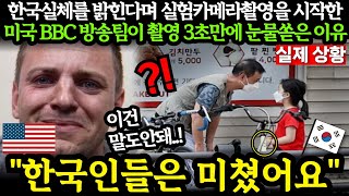 해외반응 한국 실체를 밝힌다며 미국 BBC 프로덕션팀이 몰래 아동 실험카메라를 촬영하다가 결국 눈물 쏟아낸 이유 외국인반응 일본반응 외국반응 세계반응 [upl. by Tomlinson]