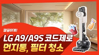 LG 코드제로 A9S  먼지통 필터 청소 방법 [upl. by Htebazie105]