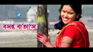 Bosonto Batase  বসন্ত বাতাসে  Kaya  Arfin Rumey  HD Music Video 2023 [upl. by Hobard]