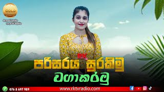 පරිසරය සුරකිමු  වගාකරමු  Live 🔴 [upl. by Ettenwad166]