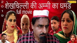 शेखचिल्ली की अम्मी का घमंड  full movie  new comedy  2019 [upl. by Annoyek819]