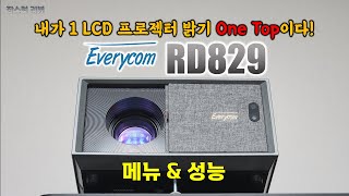 Ep145 한국 최초 내가 1 LCD 프로젝터 밝기 One Top이다 Everycom RD829 메뉴 amp 성능 [upl. by Nilam]