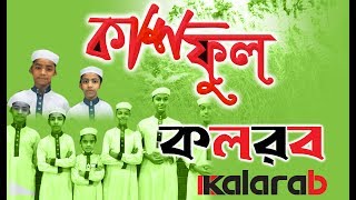 kalarab New Bangla Islamic Song । Kashful [upl. by Nielsen]