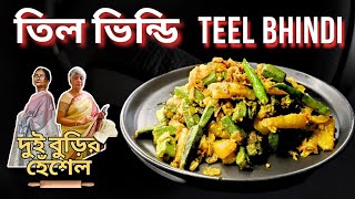 83 তিল ভিন্ডি  TEEL BHINDI  দুই বুড়ির হেঁশেল  DUI BURIR HNESHEL [upl. by Ecirad]