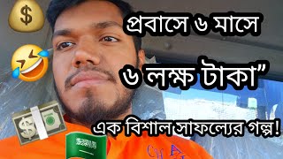 প্রবাসে ৬ মাসে ৬ লক্ষ টাক [upl. by Emarej115]