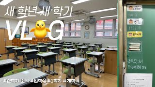 학교Vlog 교사 브이로그  중학교 교사  신학기 준비  1학기 개학  입학식  학급운영  미니시간표  보물 찾기 [upl. by Yelsna]