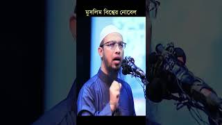 মুসলিম বিশ্বের নোবেল  sheikhahmadullah islamicvideo shortvideo [upl. by Cinamod]