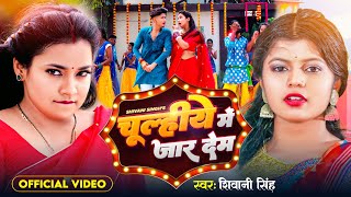 Video  चुल्हीये में जार देम  Shivani Singh  Chulhiye Me Jar Dem  Ft Astha Singh  New Song 2023 [upl. by Annaej]