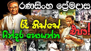 Ranasinghe Premadasa  රණසිංහ ප්‍රේමදාස  R Premadasa Tribute Video [upl. by Adidnere432]