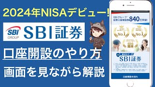 【スマホで10分】SBI証券の口座開設方法を実演！新NISA、iDeCoなども解説【2024年版】 [upl. by Hpeosj]