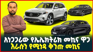 አነጋጋሪው የ Mercedes መኪና ዋጋ በ አዲስ አበባ ማርሴዲስ የ ኤሌክትሪክ መኪና ዋጋPrice of luxury mercedes electric car [upl. by Lancelle911]