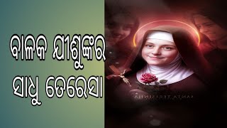 Saint Teresa of child Jesusବାଳକ ଯୀଶୁଙ୍କର ସାଧୁ ତେରେଛା । [upl. by Turmel6]