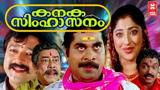 Kanaka Simhasanam Malayalam Full Movie  Jayaram  Suraj Venjaramoodu  Malayalam Comedy Movies [upl. by Zap]