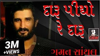 Gaman Santhal quotDaru Pidho Re Daruquot Live Garba 2017  દારૂ પીધો રે  Gujarati New DJ Song  Full HD [upl. by Chadd]