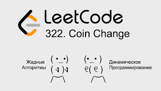 Leetcode 322 Coin Change  Динамическое программирование [upl. by Proulx4]