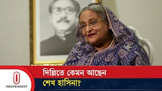 দিল্লিতে কেমন আছেন শেখ হাসিনা  Where is Sheikh Hasina  Independent TV [upl. by Hyacinthia]