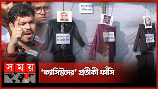 টিএসসিতে শেখ হাসিনাকাদেরইনুর প্রতীকী ফাঁসি  AntiFascist StudentsWorkersMass  Somoy TV [upl. by Enorel]