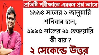 Calendar Reasoning Tricks in Bengali  ক্যালেন্ডারের অংক  বার নির্ণয়ের সহজ পদ্ধতি [upl. by Dennison]