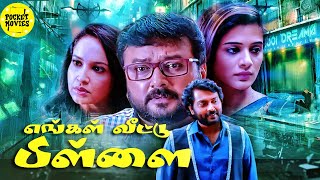 Enga Veetu Pillai Full Movie Tamil  Tamil Dubbed Movies  Jayaram  Priyamani  Narain  Lena [upl. by Ahsiela]