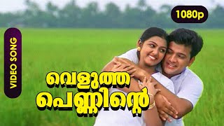 Velutha Penninte HD 1080p  Video Song  Nandana Krishna  Snehithan [upl. by Sanalda]