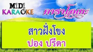 สาวฝั่งโขง  ปอง ปรีดา  MIDI KARAOKE มิดี้ คาราโอเกะ [upl. by Hpotsirhc675]