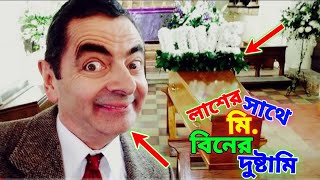 Mr Bean Comedy with Dead Body Bangla Funny Dubbing 2023  লাশের সাথে মি বিনের দুষ্টামি  Fun King [upl. by Hildegard]