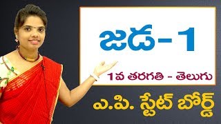 Jadda Part1 1st Class Telugu Video Lesson  1st Class Telugu Rhymes  AP Telugu [upl. by Buskus]