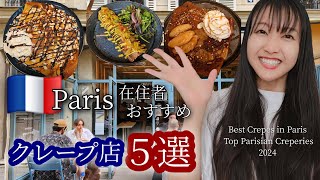 【フランス旅行】絶品！パリ在住者のおすすめクレープ店５選。ガイドブックに載ってない穴場エッフェル塔を眺めながら食べる「最高に美味しい！絶対行って！」 paris パリ [upl. by Hannan375]