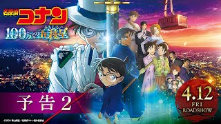 劇場版『名探偵コナン 100万ドルの五稜星みちしるべ』予告②【4月12日金公開】 [upl. by Meirrak]