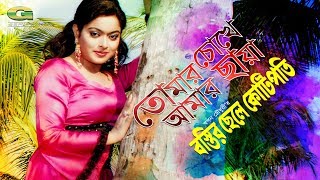 Tomar Chokhe Amar Chaya  ft Sahara  by Doli Sayontoni  Bostir Chele Kotipoti [upl. by Llednahc]