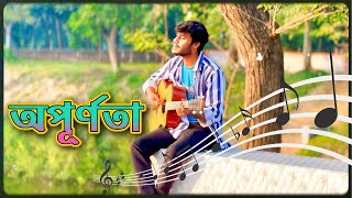 অপূর্ণতাApurnota [upl. by Lynett]