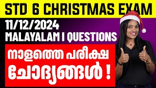 STD 6 Chrismas Exam Malayalam I 11122024  Malayalam I Questions  നാളത്തെ പരീക്ഷാ ചോദ്യങ്ങൾ [upl. by Jairia]