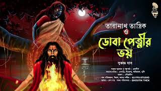 তারানাথ তান্ত্রিক ও ডোবা পেত্নীর ভয়।। TARANATH TANTRIKbangla Horror Audio Story BHOUTIK THEK [upl. by Yordan436]