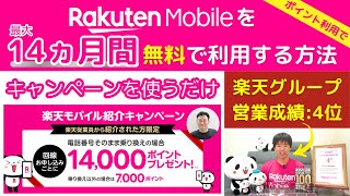 【最大14ヵ月無料】楽天モバイルを従業員紹介キャンペーン（三木谷キャンペーン）の特典利用で無料で利用する方法を楽天社員が解説【楽天ポイント支払い】 [upl. by Sharpe711]