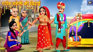 गरीब सहेली की विदाई  Saheli Ki Vidai  Hindi Kahani  Moral Stories  Bedtime Stories  Kahaniya [upl. by Ellehsram]