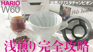 ハリオW60コーヒードリッパーをレビュー！浅煎りの淹れ方の救世主あらわる！ [upl. by Sirenay]