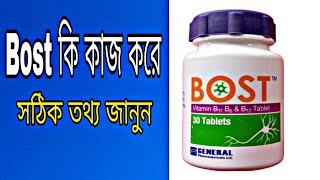 Bost  bost tablet কি কাজ করে  bost খাওয়ার নিয়ম কি  বোস্ট এর উপকারিতা ও পার্শ্ব প্রতিক্রিয়া [upl. by Zelde]