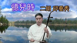 憶兒時 弘一大師 二胡演奏 Ｄ調入門曲 只使用第一把位 國台語老歌 邱垂秀 [upl. by Zapot310]