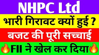 भारी गिरावट क्यों हुई   nhpc share news  nhpc share latest news  nhpc share news today [upl. by Mchenry]