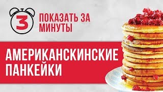 Самый простой и вкусный рецепт ПАНКЕЙКОВ Показать за 3 минуты [upl. by Bornie281]