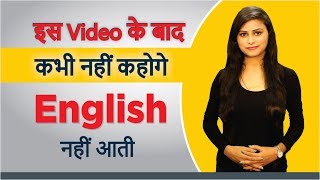 अब कभी नहीं कहोगे English नहीं आती  English Speaking Course  StayEnglish  English Fatafat [upl. by Ferdinanda]