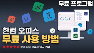 한컴오피스 무료 사용 방법 정품인증 필요없이 한글 최신 버전100 무료 사용가능 [upl. by Gnat]