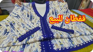 أروووع موديلات القفطانالمغربي عصري للبيع لسنة 2024 best caftan marocain🇲🇦 [upl. by Nealy]