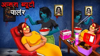 अप्सरा ब्यूटी पार्लर  Apsara Beauty Parlour  Hindi Kahaniya  Stories in Hindi  Horror Stories [upl. by Notnirt395]